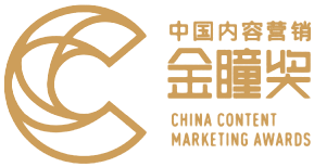 China Content Marketing Awards (金瞳奖)